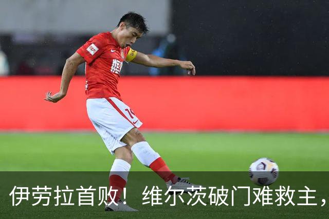 伊劳拉首败！维尔茨破门难救主，利物浦半场崩盘，2-4不敌利兹联