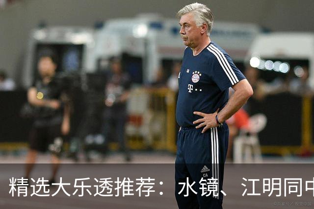 精选大乐透推荐：水镜、江明同中二等揽77万！