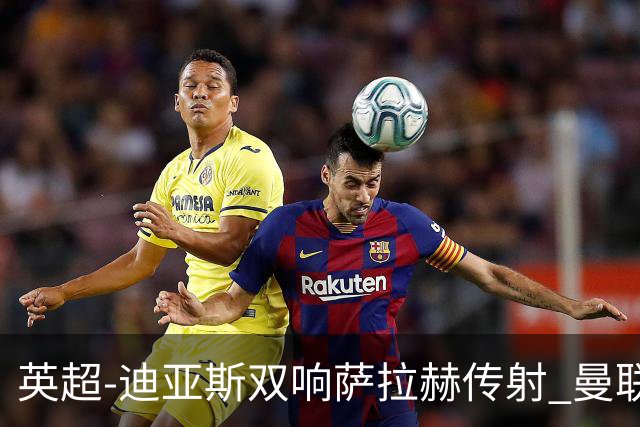 英超-迪亚斯双响萨拉赫传射 曼联0-3利物浦